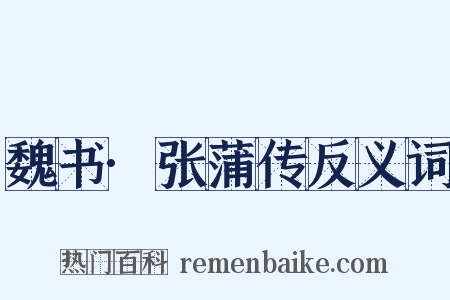 魏书·张蒲传反义词是什么意思的图片